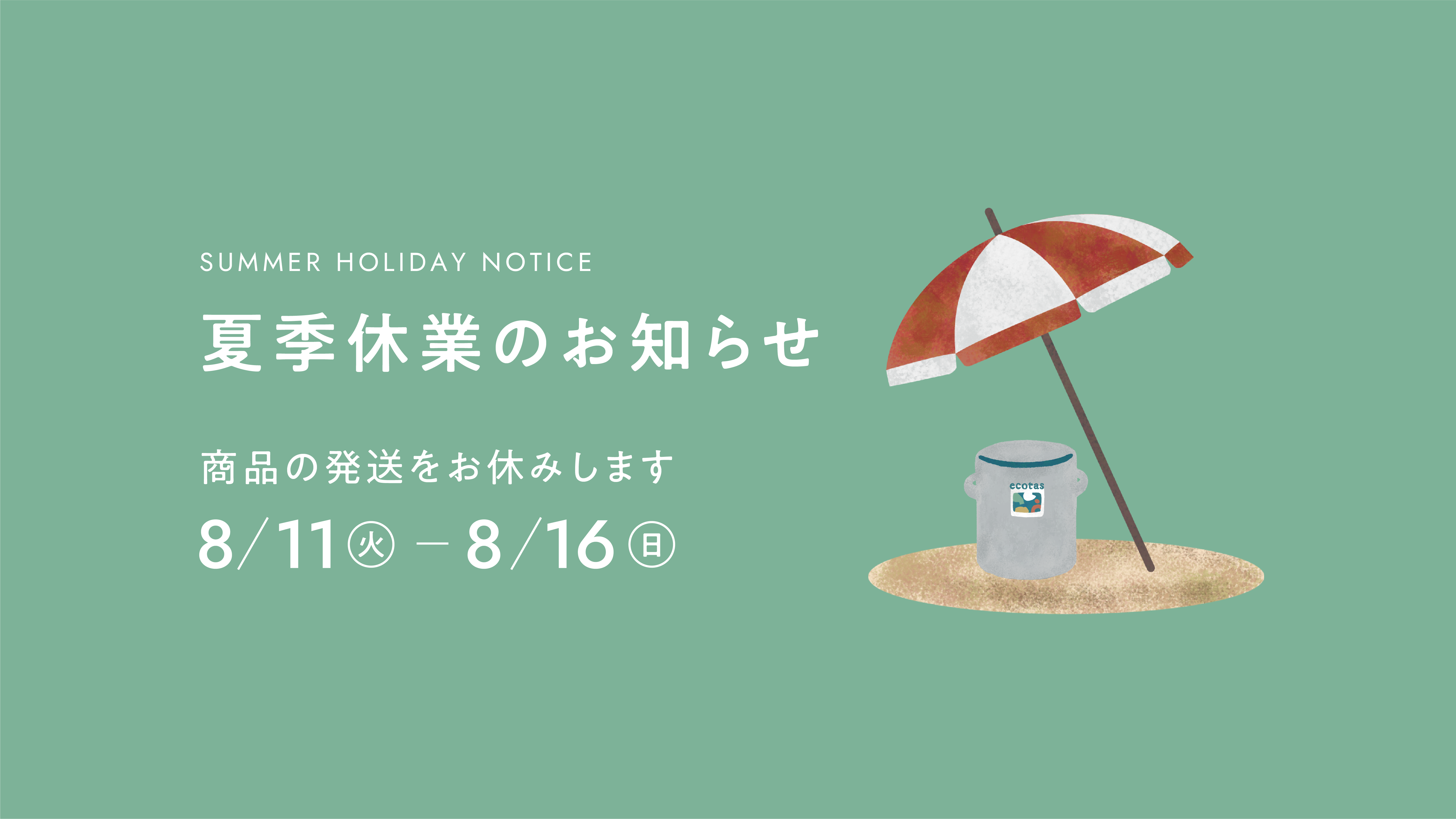 夏季休業に伴う発送スケジュールのお知らせ – ecotasコンポスト