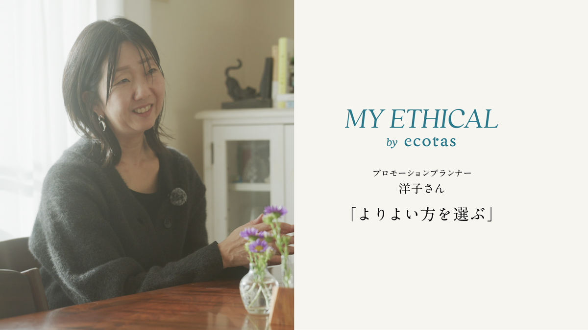 「よりよい方を選ぶ」ことから始まる、私たちの循環。／プロモーションプランナー 洋子さん