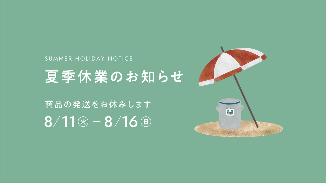 夏季休業に伴う発送スケジュールのお知らせ