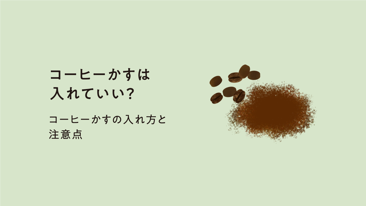 コンポストにコーヒーかすは入れていい？ ｜ コーヒーかすの入れ方と注意点