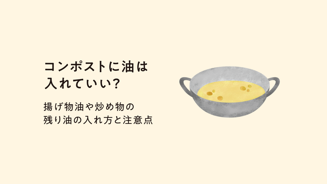 コンポストに油は入れていい？揚げ物油や炒め物の残り油の入れ方と注意点