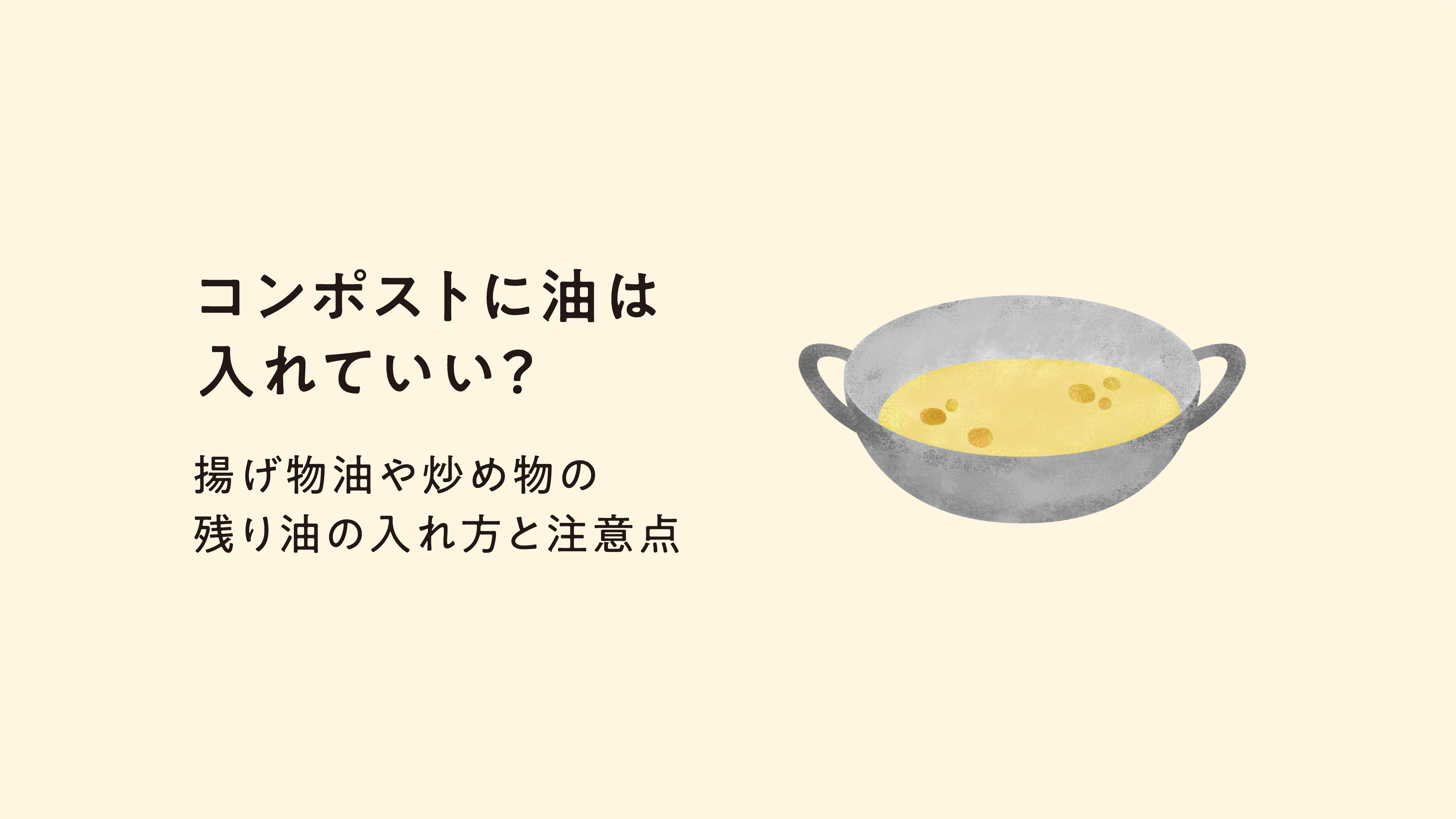 コンポストに油は入れていい？揚げ物油や炒め物の残り油の入れ方と注意点
