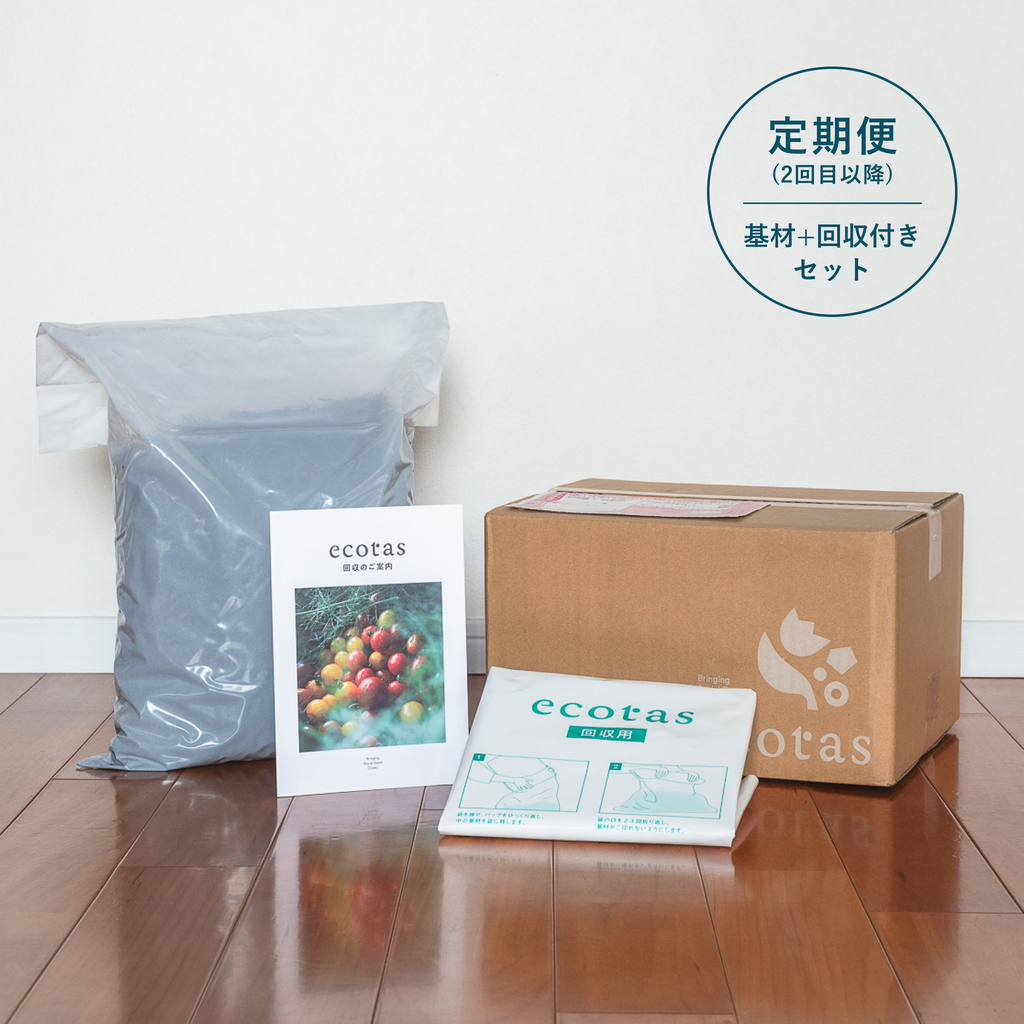 ecotas専用基材+堆肥回収サービス付きセット(定期便2回目以降のお届け商品)