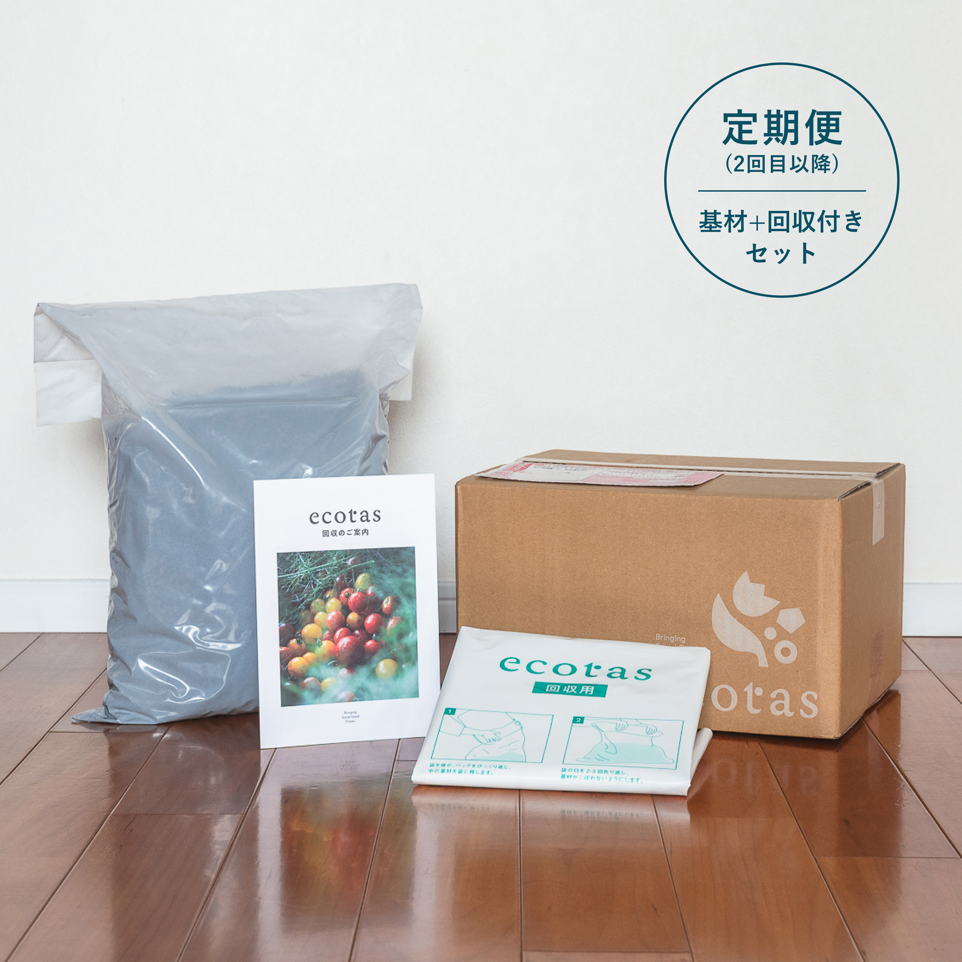 ecotas専用基材+堆肥回収サービス付きセット(定期便2回目以降のお届け商品)